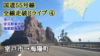 国道55号線④｜室戸市→東洋町→海陽町