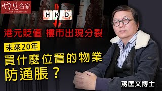 蔣匡文博士：港元貶值 樓市出現分裂 未來20年買什麼位置的物業防通脹？《辛丑牛年運程》（2021-02-03）