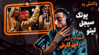 PutaK - Inkarash (ft. Sijal \u0026 Leito) (Reaction) / آلبوم شاخ قرمز - اینکارش (واکنش)