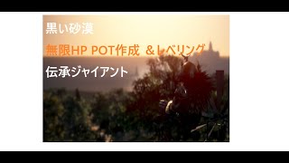 【黒い砂漠】無限POT作成とレベリング(*'ω'*)