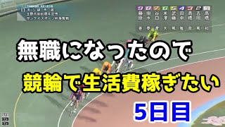 【競輪】休業中の無職が競輪を買う動画・5日目