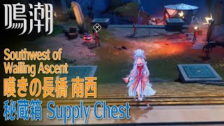 【鳴潮】秘蔵箱/リナシータ/嘆きの長橋 南西 [Supply Chest,Southwest of Wailing Ascent,Rinascita,Wuthering Waves,37632]