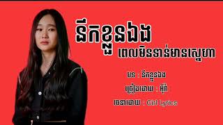 បទSad - នឹកខ្លួនឯងពេលមិនទាន់មានស្នេហា - អុីវ៉ា | ទោះឯកាតែគ្មានអ្វីត្រូវខ្វល់