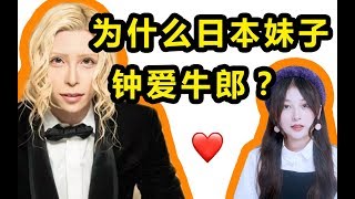 为什么日本妹子钟爱牛郎？知道原因后女子也想试试了....