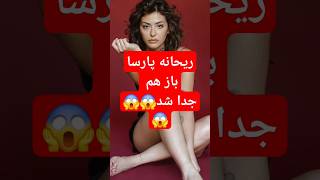 جدایی ریحانه پارسا از میلاد خدایی#shortvideo #shorts #short #tiktok