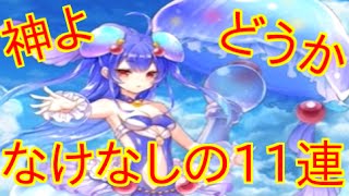 【白猫プロジェクト】斧強化記念ガチャ１１連回してみたンゴ【無課金】