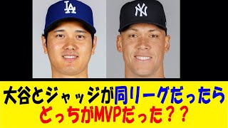 もし、大谷とジャッジが同リーグだったらどっちがMVPだった？？【反応集】【野球反応集】【なんJ なんG野球反応】【2ch 5ch】