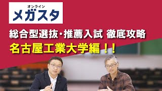 名古屋工業大学の総合型選抜・推薦入試 徹底攻略！！