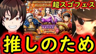 [トレクル]超スゴフェス! 全ては推しのため!! けんちゃん魂の勝負開幕で!!!?[OPTC]