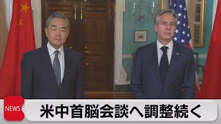 米中外相会談　11月の首脳会談実現へ調整続く（2023年10月27日）