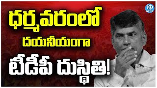 Dharmavaram TDP TicketFight : ధర్మవరంలో దయనీయంగా టీడీపీ దుస్థితి | Tension In Party Leaders | iDream