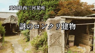 【廃墟？】謎のコンクリ建物【愛知県某所】