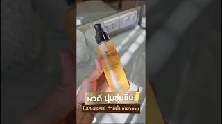 ผิวกายนุ่มชุ่มชื้น ไม่แห้ง ด้วย “น้ำมันผิวกาย” ของอออาร์แกน #bodyoil  #อออาร์แกนตัวจริงเรื่องผิวแห้ง