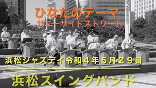 サニーサイドストリート　浜松スイングバンド　浜松ジャズデイ　令和４年５月２９日