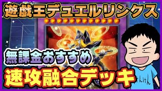 【遊戯王】にわか決闘者の無課金おすすめ魔法使い速攻融合デッキ【デュエルリンクス】