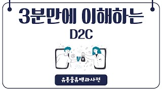 3분만에 이해하는 D2C(Direct to Consumer)