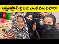 FIRST TELUGU GIRL TRAVEL ALONE IN TALIBAN RULED AFGHANISTAN 🇦🇫 |TELUGU YATRI