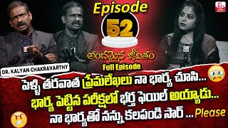 Andamaina Jeevitham Episode - 52 || Best Moral Video | Dr Kalyan Chakravarthy Sumantv Life Real Show