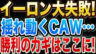 【CAW】ロケット打ち上げ失敗で、逆に注目度爆上がり！【CAW】【仮想通貨】