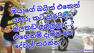 ඔයාගේ බයික් එකෙත් යතුරු කට හිරයිද...මලකඩ අල්ලලාද..?එහෙනම් මෙන්න විසදුම.