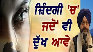 Jindagi Vich Jadon V Dukh aave..? Katha Hukamnama Sahib|Bhai Sukhchain Singh ji Chandigarh|19.1.2025