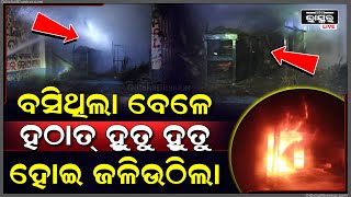 ଦୋକାନରେ ବସିଥିବା ବେଳେ ହଠାତ୍ ଲାଗିଲା ନିଆଁ.. ନିଆଁରେ ଜଳିପୋଡି ପାଉଁଶ ହୋଇଗଲା ଲକ୍ଷାଧିକ ଟଙ୍କାର ସମ୍ପତ୍ତି...