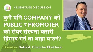 कुनै पनि COMPANY को PUBLIC र PROMOTER को सेयर संरचना कसरी हिसाब गर्ने वा थाहा पाउने?