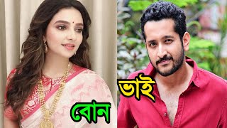 পরমব্রত চট্টোপাধ্যায় ও শুভশ্রী গঙ্গোপাধ্যায় সম্পর্কে কী হয় জানলে চমকে যাবেন । Parambrata Chattopadhy