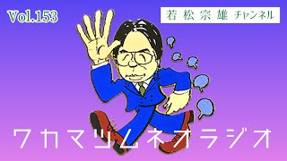 第41回ワカマツムネオラジオ