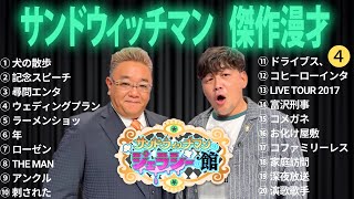 広告無しサンドウィッチマン 傑作漫才+コント #4 睡眠用作業用勉強用ドライブ用概要欄タイムスタンプ有り