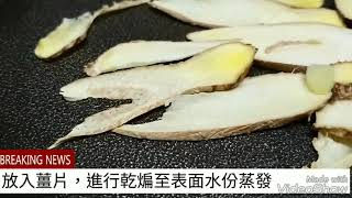 如何煸麻油薑片（茶油適用)