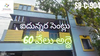 5 సెంట్లు | ఇండిపెండెంట్ హౌస్ | 60 వేలు ప్రతినెలా అదే | @sbassociates5452  #SB-C-904 #viral