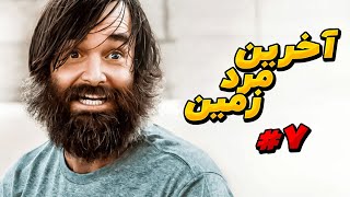 این مرد آخرین مرد زمینه و زندگیش داغونه تا اینکه [بخش 7]