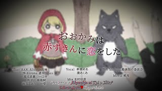 【オリジナルMV】「おおかみは赤ずきんに恋をした」歌ってみた【神楽めあ× 湊あくあ】 2