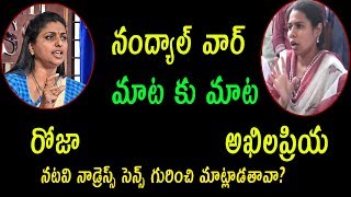 నంద్యాల ఉపఎన్నికలలో రోజా అఖిలప్రియ మాటల యుద్ధం || Rayalaseema News