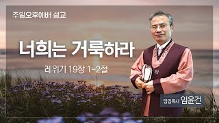 [대양교회] 2025.1.12. 너희는 거룩하라 / 레 19:1-2 / 임윤건 담임목사