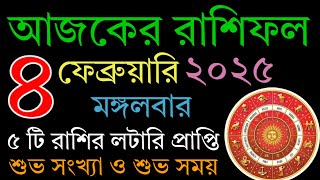 Ajker Rashifal 4 february 2025 | bangla rashifal | #আজকেররাশিফল | Rashifal today | Life Astrology