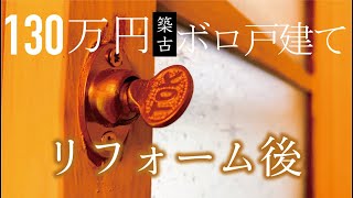 【不動産投資】130万円で買った築古ボロ戸建てのリフォーム後の状態と費用