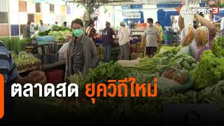 ตลาดสด ยุควิถีใหม่ : จับสัญญาณเศรษฐกิจ