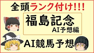 【福島記念2020】AIによる競馬予想してみた