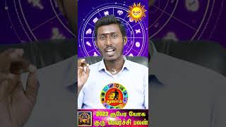 டாப் யோகம் சகல சம்பத்து தரும் ஏழாம் இடத்து குரு #shorts #shortsvideo #shortsyoutube