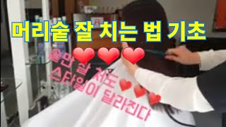 미용❤친절한제이샘#0523❤머리숱 잘치는 방법❤미용❤머리숱만 잘 처도❤헤어스타일이 달라요❤커트교육