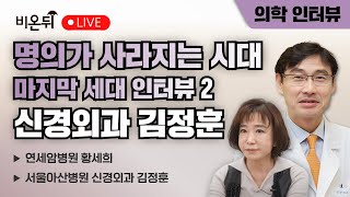 명의가 사라지는 시대, 마지막 세대 인터뷰2 - 신경외과 김정훈 / 연세암병원 황세희, 서울아산병원 신경외과 김정훈