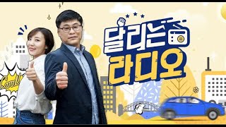 [달리는 라디오] 차정훈 김영아의 \