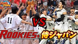 【夢の対決】ルーキーズvs2023年侍ジャパンで対戦させてみたら朝乱打戦になった！勝つのはどちらだ？！【パワプロ2024】