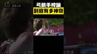 弓箭手悖論到底有多神奇？射出去的箭，為何是向前遊動的 #奧運 #射箭 #弓箭手悖論