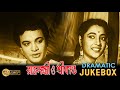 Rajlakshmi O Srikanta | রাজলক্ষী ও শ্রীকান্ত | Dramatic Jukebox 2 | Uttam Kumar | Suchitra Sen|Anil
