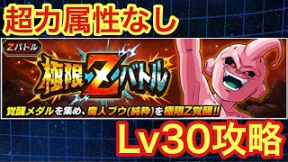 【ドッカンバトル #216】超力属性抜きで魔人ブウの極限ZバトルLv30攻略してみた【Dragon Ball Z Dokkan Battle】