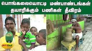 பொங்கலையொட்டி மண்பாண்டங்கள் தயாரிக்கும் பணிகள் தீவிரம் | Thoothukudi Pot  | Pongal Celebrations