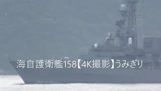 海自護衛艦158【4K撮影】うみぎり